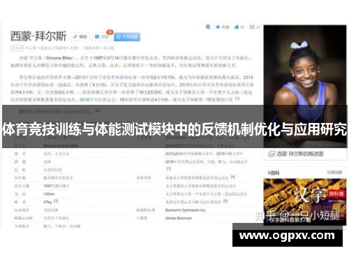 体育竞技训练与体能测试模块中的反馈机制优化与应用研究