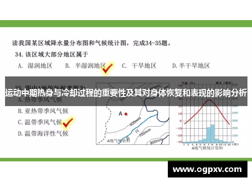 运动中期热身与冷却过程的重要性及其对身体恢复和表现的影响分析