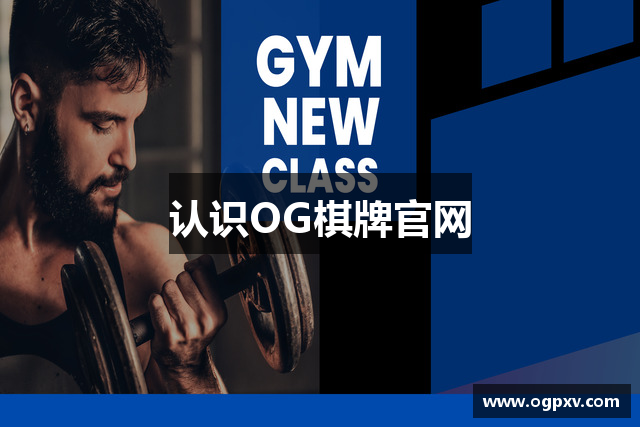 认识OG棋牌官网