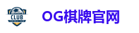 OG棋牌官网